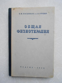 Видання - р. Издания - гг. ^/--/^ Пасынков Е., Рубин Л. Общая физиотерапия. ^_^^^ Пасинков Е., Рубін Л. Загальна фізіотерапія. - фото фото фото
