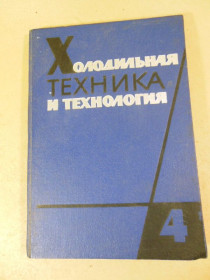 Видання - р. Издания - гг. ^/--/^ Холодильная техника и технология. Выпуск 4 ^_^^^ Холодильна техніка і технологія. Випуск 4 - фото фото фото