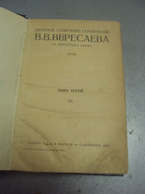Видання - р. Издания - гг. ^/--/^ книга полное собрание сочинений  вересаева том 3 1913 №172 ^_^^^ Книга повне зібрання творів вересаєва том 3 1913 No /--/ 172 - фото фото фото