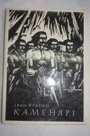 Видання - р. Издания - гг. ^/--/^ Франко Іван. Каменярі. Поезіі. Оповідання Художник Василь Лопата. ^_^^^ Франко Иван. Каменяри. Поэзии. Рассказы Художник Василий Лопата. - фото фото фото