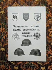 Інше Другое ^/--/^ Сергей Музычук - Защитные шлемы армий европейских стран 1915-1991 - Рівне: Rivex, 1996 - S /--/ 11 ^_^^^ Сергей Музычук - Защитные шлемы армий европейских стран 1915-1991 - Ровно: Rivex, 1996 - S /--/ 11 - фото фото фото