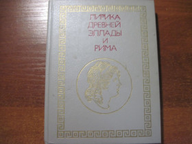 Видання - р. Издания - гг. ^/--/^ Лирика Древней Эллады и Рима.  Переводы с древнегреческого и с латинского. М. Детская литература. 1990 /--/ г. 191 ^_^^^ Лірика Стародавньої Еллади і Риму. Переклади з давньогрецької і з латинської. М. Дитяча література. 1990. 191 - фото фото фото