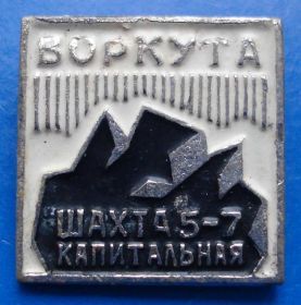 Пам'ятні і ювілейні Памятные и юбилейные ^/--/^ Воркута шахта 5-7 Капитальная ^_^^^ Воркута шахта 5-7 Капітальна - фото фото фото