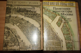 Видання - р. Издания - гг. ^/--/^ Памятники архитектуры Москвы. 2 кн. Белый город. Земляной город... ^_^^^ Пам'ятки архітектури Москви. 2 кн. Біле місто. Земляне місто. .. - фото фото фото