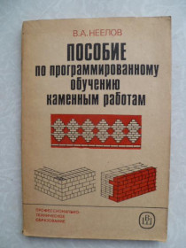Видання - р. Издания - гг. ^/--/^ Неелов В. А. Пособие по программированному обучению каменным работам.1986 /--/ г. ^_^^^ Неєлов В. А. Посібник з програмованого навчання кам'яним роботам. 1986. - фото фото фото