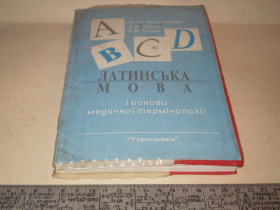 Медицина і здоров'я Медицина и здоровье ^/--/^ Латинська мова і основи медичної термінології. ^_^^^ Латинский язык и основы медицинской терминологии. - фото фото фото