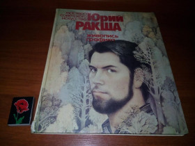 Видання - р. Издания - гг. ^/--/^ Юрий Ракша: Живопись. Графика  (Альбом) ^_^^^ Юрій Ракша: Живопис. Графіка (Альбом) - фото фото фото