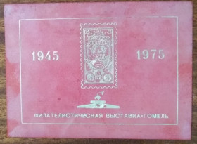 СРСР СССР ^/--/^ СССР Филателистическая выставка 30 лет Победы Гомель 1975 ^_^^^ СРСР Філателістична виставка 30 років Перемоги Гомель 1975 - фото фото фото