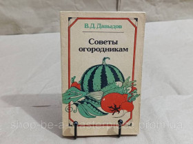 Література про домогосподарство, сад, город Литература о домохозяйстве, саде, огороде ^/--/^ Давыдов В. Д. Советы огородникам: Справочник 1989 ^_^^^ Давидов В. Д. Ради городникам: Довідник 1989 RUS - фото фото фото