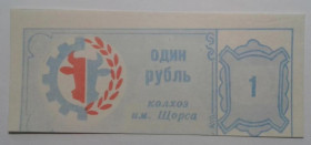 Інше Другое ^/--/^ Щорса. Кировоградская обл. 1 руб. ^_^^^ Щорса. Кіровоградська обл. 1 руб. - фото фото фото