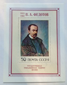 СРСР - СССР - ^/--/^ СССР 1976 Федотов, блок, MNH (I) ^_^^^ СРСР 1976 Федотов, блок, MNH (I) - фото фото фото