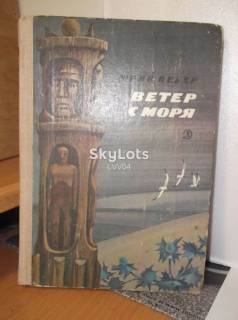 Видання - р. Издания - гг. ^/--/^ Вебер. Ветер с моря ^_^^^ Вебер. Вітер з моря - фото фото фото