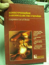 Інше Другое ^/--/^ книга конкуренцийне законодавство україни київ 2002 №49 ^_^^^ книга конкуренцийное законодательство Украины киев 2002 No /--/ 49 - фото фото фото