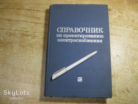 Видання - р. Издания - гг. ^/--/^ справочник по проектированию электроснабжения 1980 /--/ г ^_^^^ Довідник з проектування електропостачання 1980 - фото фото фото