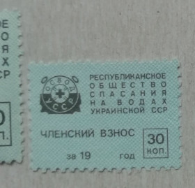 СРСР - СССР - ^/--/^ Непочтовые марки  УССР  ОБЩЕСТВО СПАСЕНИЯ НА ВОДАХ  УССР 30 /--/ коп   (малая) ^_^^^ Непоштові марки СРСР РЕСПУБЛІК. Товариство рятування на водах УРСР 30 коп (мала) - фото фото фото