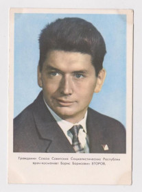 СРСР СССР ^/--/^ КОСМОНАВТ ЕГОРОВ  1964 г.  чистая  ^_^^^ Космонавт Єгоров 1964 р. чиста - фото фото фото