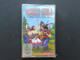 Касети Кассеты ^/--/^ Цыганские Песни И Старинные Романсы  (2 /--/ MC) ^_^^^ Циганські Пісні І Старовинні Романси (2 /--/ MC) - фото фото фото