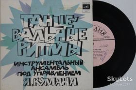 Платівки Пластинки ^/--/^ Пластинка Инструментальный ансамбль Яана Кумана - ТАНЦЕВАЛЬНЫЕ РИТМЫ  (II) / Весенний день  (1976) Ех ^_^^^ Інструментальний ансамбль Яана Кумана - Танцювальні Рими (II) / Весняний день (1976) - фото фото фото