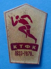 Спортивні Спортивные ^/--/^ 45 лет КТФК 1933-1978 бег ^_^^^ 45 років КТФК 1933-1978 біг - фото фото фото