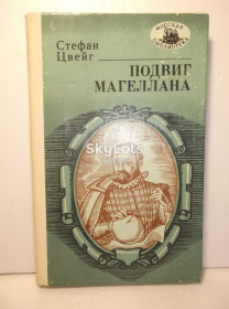 Видання - р. Издания - гг. ^/--/^ Цвейг. Подвиг Магеллана. Серия Морская библиотека ^_^^^ Цвейг. Подвиг Магеллана. Серія Морська бібліотека - фото фото фото