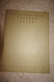 Видання - р. Издания - гг. ^/--/^ Государственный Русский музей. Скульптура XVIII-XX веков. 1958 /--/ г. ^_^^^ Державний Російський музей. Скульптура XVIII-XX століть. 1958. - фото фото фото