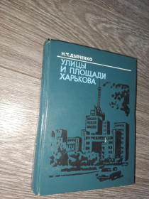 Видання - р. Издания - гг. ^/--/^ Улицы и площади Харькова Харьков 1964 /--/ г ^_^^^ Вулиці та площі Харкова 1964 /--/ р - фото фото фото