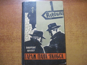 Видання - р. Издания - гг. ^/--/^ Вольфганг Шрайєр. Гараж пана Якобса. Роман. Переклад з німецької Ю.Лісняк та З.Кундіренко. Київ: Держлітвидав України 1962 ^_^^^ Вольфганг Шрайер. Гараж господина Якобса. Роман. Перевод с немецкой Ю.Лисняк и З.Кундиренко. Киев: Гослетиздат Украины 1962 - фото фото фото