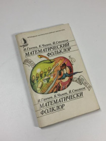 Видання - р. Издания - гг. ^/--/^ Книга завдання &amp;34;математичний фольклор&amp;34; ганчев і. чимєв к. стоянов й. 1987 н /--/ 4695 ^_^^^ Книга задачи &amp;34; математический фольклор &amp;34; ганчев и. чемев к. стоянов и. 1987 н /--/ 4695 - фото фото фото