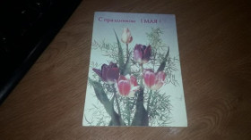 Інше Другое ^/--/^ ДМПК С Праздником 1 Мая Дергилева 1988 подписана ^_^^^ Свято 1 Травня Дергілева 1988 підписана - фото фото фото