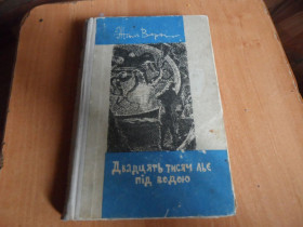 Видання - р. Издания - гг. ^/--/^ Жюльн Верн &amp;quot;Двадцать тысяч лье под водой&amp;quot; ^_^^^ Жюльн Верн &amp;quot; Двадцять тисяч льє під водою &amp;quot; - фото фото фото