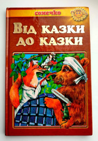 Казки Сказки ^/--/^ Від казки до казки. Українські народні казки. Серія: Сонечко. Харків: ТОВ Сінтекс, 2007 р ^_^^^ От сказки до сказки. Украинские народные сказки. Серия: Солнышко. Харьков: ООО Синтекс, 2007 г - фото фото фото
