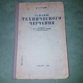 Видання - р. Издания - гг. ^/--/^ Основы технического черчения	Гордон 	1938 ^_^^^ Основи технічного креслення Гордон 1938 - фото фото фото