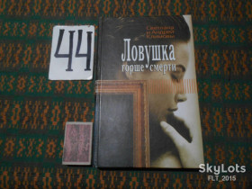 Художня література Художественная литература ^/--/^ С.Климова Ловушка горше смерти. 2004 г. ^_^^^ С.Климова Пастка горше смерті. 2004 р. - фото фото фото