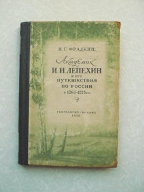 Видання - р. Издания - гг. ^/--/^ Фрадкин Н.Г. Академик И.И.Лепехин и его путешествия по России в 1768-1773 гг. ^_^^^ Фрадкін Н.Г. Академік І.І.Лепехін і його подорожі по Росії в 1768-1773 рр.. - фото фото фото