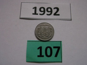Обігові Обиходные ^/--/^ 1 копійка 1992 № 107 ^_^^^ 1 копейка 1992 No 107 - фото фото фото