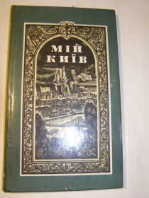 Видання - р. Издания - гг. ^/--/^ Мій Київ -  Г. Т. Ткаченко ^_^^^ Мой Киев - Г. Т. Ткаченко - фото фото фото