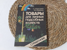Література про домогосподарство, сад, город Литература о домохозяйстве, саде, огороде ^/--/^ Брандман С. Э., Федоров В. И. Товары для личных подсобных хозяйств Справочник В. Г. Шунтова 1989 ^_^^^ Брандман С. Е., Федоров В. І. Товари для особистих підсобних господарств Довідник В. Г. Шунтова 1989 - фото фото фото