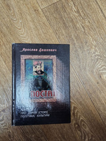 Історична література Историческая литература ^/--/^ Дашкевич Ярослав. Постаті: Нариси про діячів історії, політики, культури ^_^^^ Дашкевич Ярослав. Постати: Очерки о деятелях истории, политики, культуры - фото фото фото