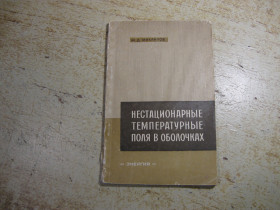 Видання - р. Издания - гг. ^/--/^ нестационарные температурные поля в оболочках 1967 /--/ г ^_^^^ Нестаціонарні температурні поля в оболонках 1967 - фото фото фото