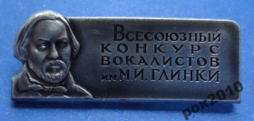Пам'ятні і ювілейні Памятные и юбилейные ^/--/^ Всесоюзный конкурс вокалистов им Глинки ммд ^_^^^ Всесоюзний конкурс вокалістів ім Глінки ммд - фото фото фото