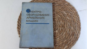 Навчальна література Учебная литература ^/--/^ Можаев В. Н. Электрооборудование армейских машин 1972 ^_^^^ Можаєв В. Н. Електрообладнання армійських машин 1972, - фото фото фото