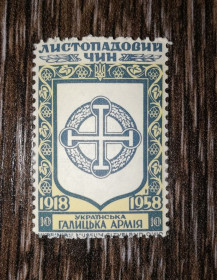 Інше Другое ^/--/^ Укр. Галицька Армія 10 ППУ Підпільна пошта України 1918 1958 ^_^^^ Укр. Галицкая Армия 10 ППУ Подпольная почта Украины 1918 1958 - фото фото фото