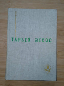 Видання - р. Издания - гг. ^/--/^ Тарьей Весос. Великая игра. Птицы. Ледяной замок. Рассказы. Серия Мастера современной прозы. ^_^^^ Тар'єю Весос. Велика гра. Птахи. Крижаний замок. Розповіді. Серія Майстра сучасної прози. - фото фото фото