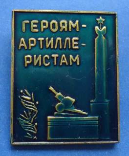 Пам'ятні і ювілейні Памятные и юбилейные ^/--/^ героям артиллеристам Золотухино ^_^^^ героям артилеристам Золотухіно - фото фото фото