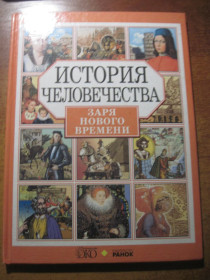 Видання - р. Издания - гг. ^/--/^ История человечества. Заря нового времени. худ Шамрай панова. РАНОК 2004 ^_^^^ Історія людства. Зоря нового часу. худ Шамрай панова. РАНОК 2004 - фото фото фото