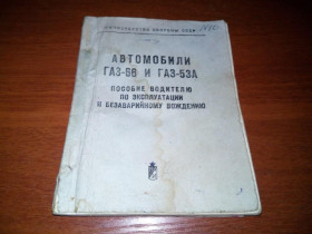 Видання - р. Издания - гг. ^/--/^ Автомобили ГАЗ-66 и ГАЗ-53 /--/ А  (Пособие водителю по эксплуатации) ^_^^^ Автомобілі ГАЗ-66 і ГАЗ-53 /--/ А (Допомога водієві з експлуатації) - фото фото фото