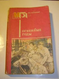 Видання - р. Издания - гг. ^/--/^ Огненые годы    (подростковое) ^_^^^ Вогняні роки (підліткове) - фото фото фото