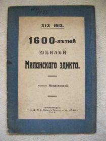 Видання - р. Издания - гг. ^/--/^ Михайловский  1600-летний юбилей Миланского Эдита ^_^^^ Михайлівський 1600-річний ювілей Міланського Едіта - фото фото фото
