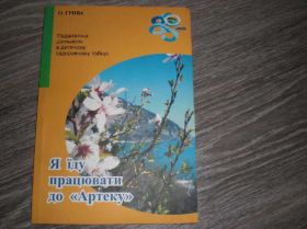 Видання - р. Издания - гг. ^/--/^ Я ду працювати до АРТЕКУ пионерия Артек 130 ст ^_^^^ Я ду працювати до АРТЕКУ піонерія Артек 130 ст - фото фото фото