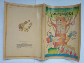 Видання - р. Издания - гг. ^/--/^ ПУШКИН А.С. У ЛУКОМОРЬЯ. Книжка-раскраска. Худ. Михаил БЕЛОМЛИНСКИЙ. Лениздат 1985 г. Чистая ^_^^^ Пушкін А.С. У Лукомор'я. Книжка-розмальовка. Худ. Михайло Біломлінський. Лениздат 1985 Чистий - фото фото фото